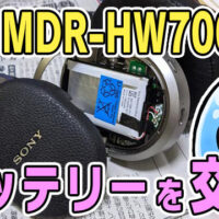 【MDR-HW700DS】ヘッドホンのバッテリーを自力で交換