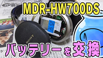 バッテリー交換済　SONY 「MDR-HW700DS」動作品 バッテリー交換済 SONY 「MDR-HW700DS」動作品