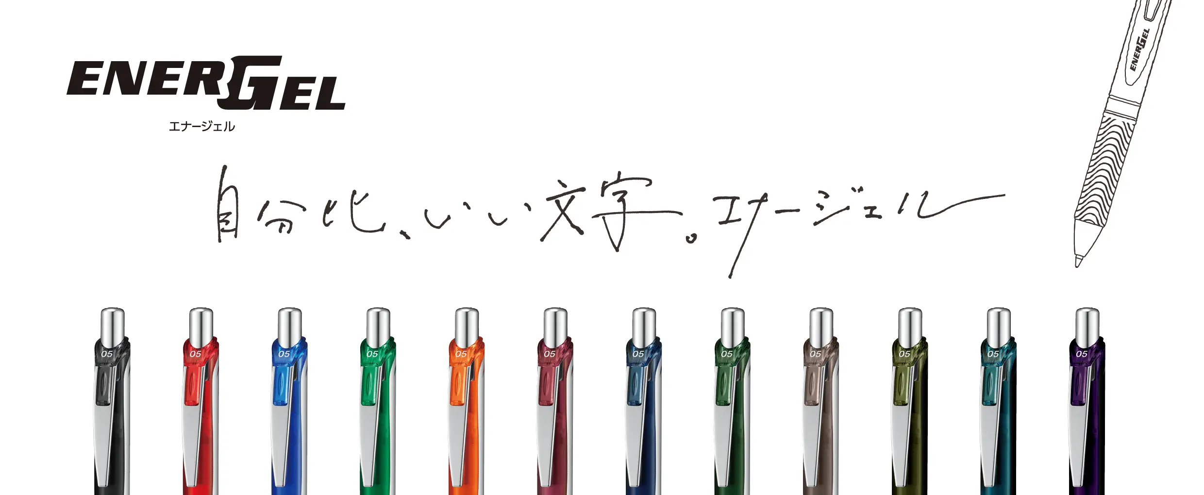 ぺんてる公式ページ(https://www.pentel.co.jp/products/ballpointpen/energel/)より